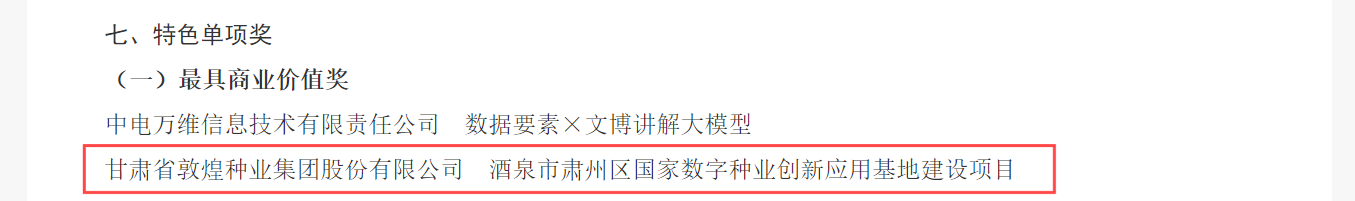 喜報(bào)！敦煌種業(yè)榮獲2024年“數(shù)據(jù)要素×”大賽甘肅分賽現(xiàn)代農(nóng)業(yè)賽道一等獎(jiǎng)、最具商業(yè)價(jià)值特色單項(xiàng)獎(jiǎng)